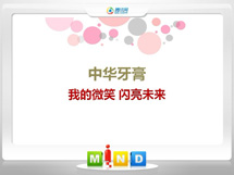 广汉中华牙膏——我的微笑闪亮未来